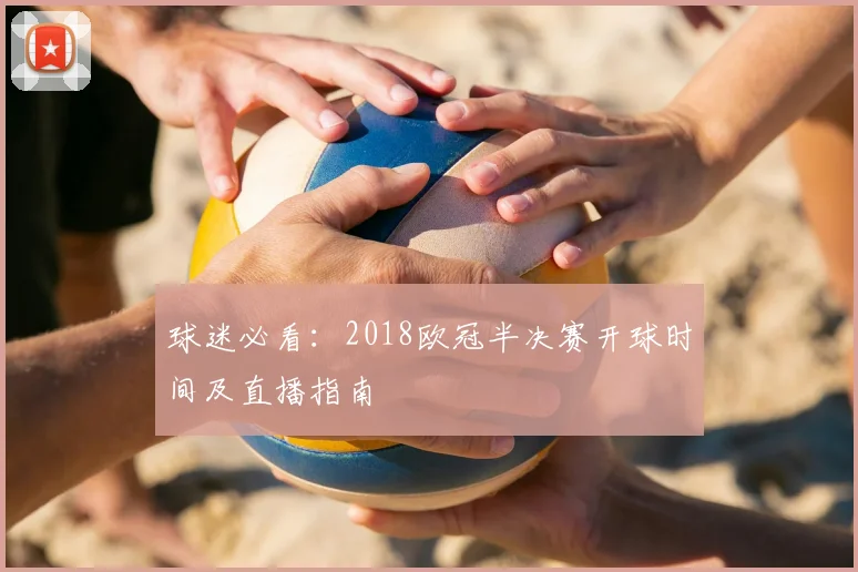 球迷必看：2018欧冠半决赛开球时间及直播指南