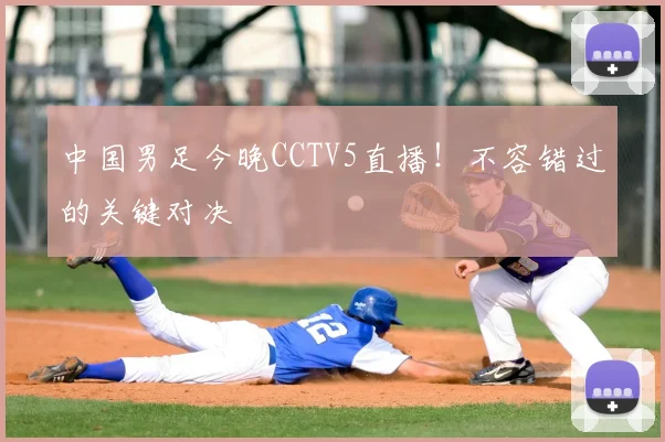 中国男足今晚CCTV5直播！不容错过的关键对决