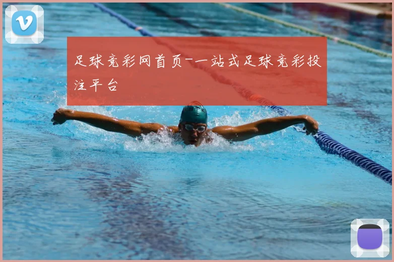 足球竞彩网首页-一站式足球竞彩投注平台
