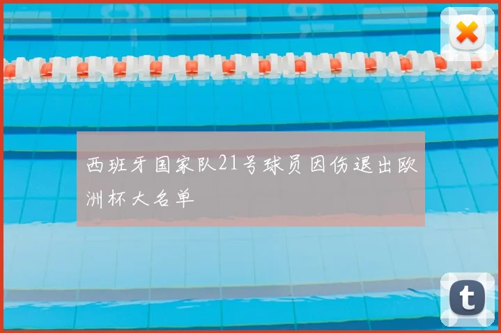 西班牙国家队21号球员因伤退出欧洲杯大名单
