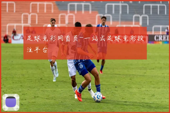 足球竞彩网首页-一站式足球竞彩投注平台