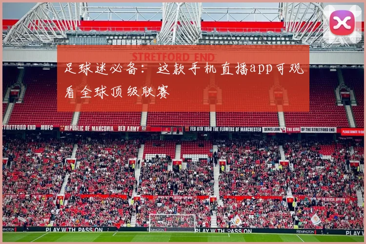 足球迷必备：这款手机直播app可观看全球顶级联赛