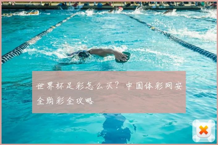 世界杯足彩怎么买?中国体彩网安全购彩全攻略