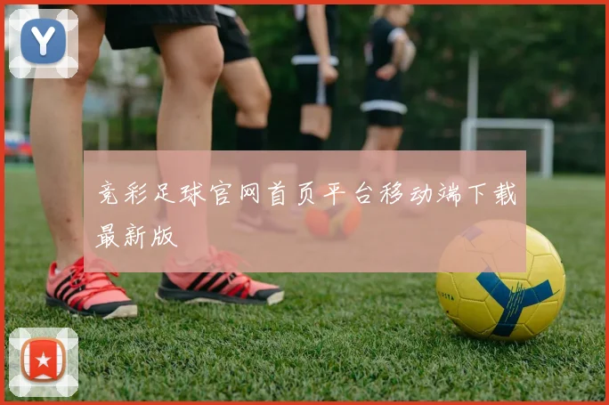 竞彩足球官网首页平台移动端下载最新版