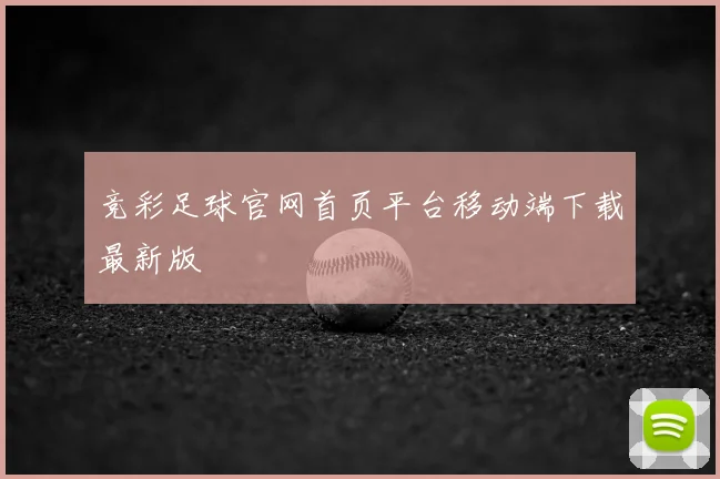 竞彩足球官网首页平台移动端下载最新版