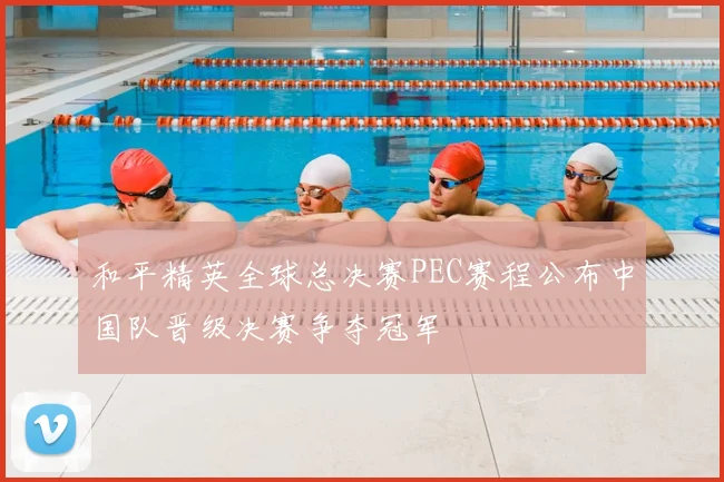 和平精英全球总决赛PEC赛程公布中国队晋级决赛争夺冠军