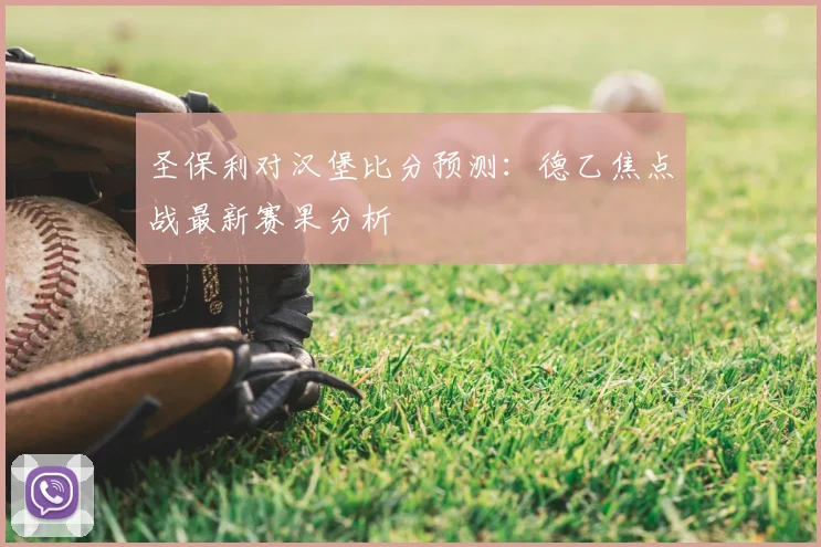 圣保利对汉堡比分预测：德乙焦点战最新赛果分析