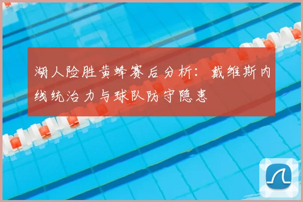 湖人险胜黄蜂赛后分析：戴维斯内线统治力与球队防守隐患