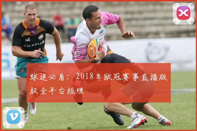 球迷必看：2018年欧冠赛事直播版权全平台梳理