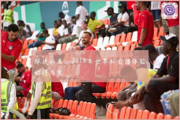 球迷必看:2018年世界杯直播体验的得与失