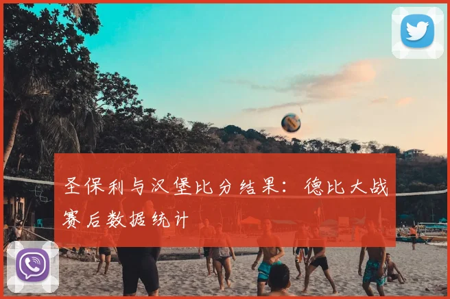 圣保利与汉堡比分结果：德比大战赛后数据统计
