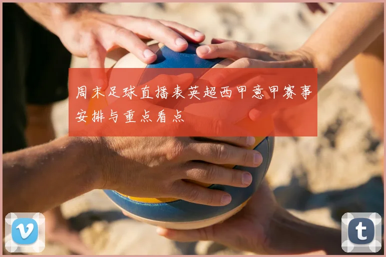 周末足球直播表英超西甲意甲赛事安排与重点看点